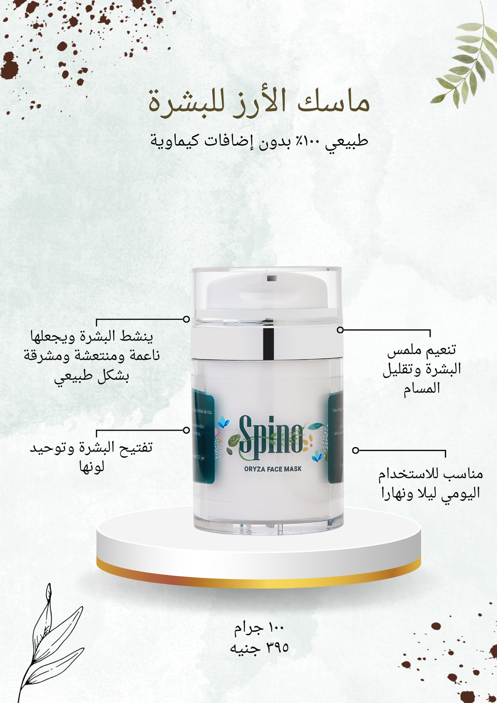 Spino face mask packaging with Arabic text on a white background