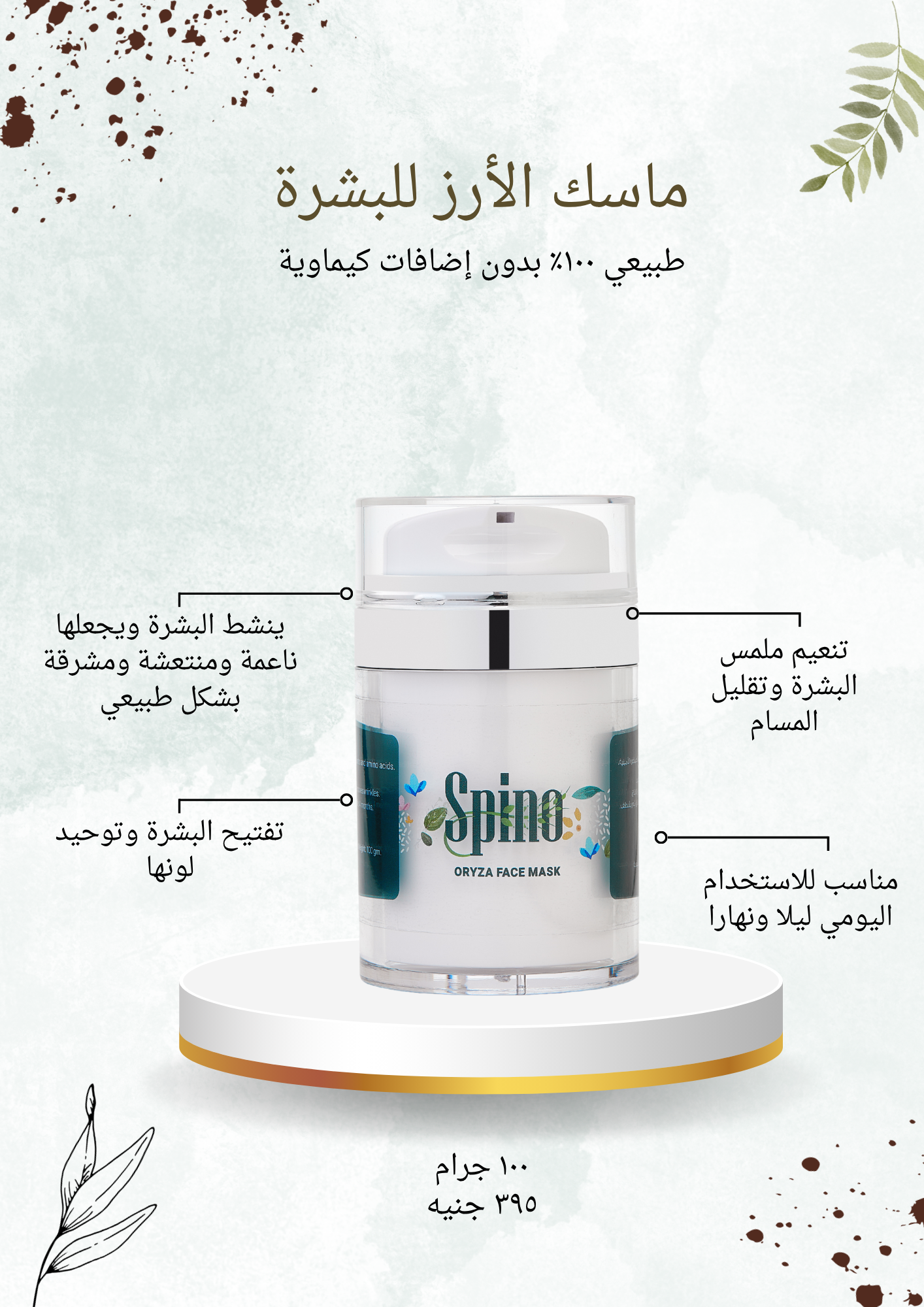 Spino face mask packaging with Arabic text on a white background