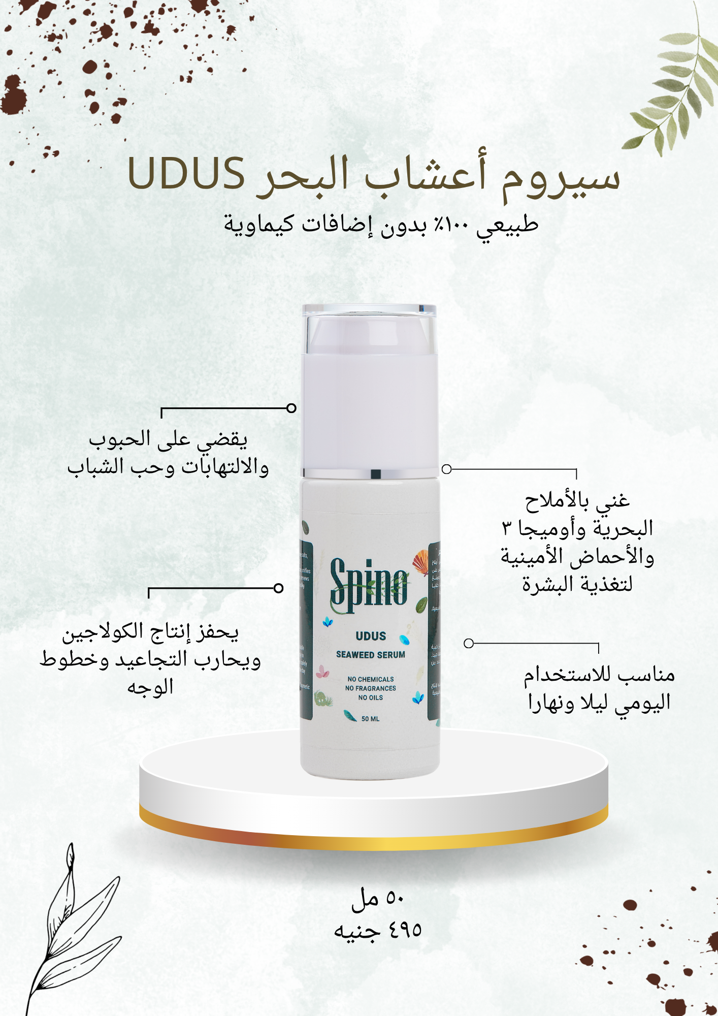 سيروم الوجه من أعشاب البحر